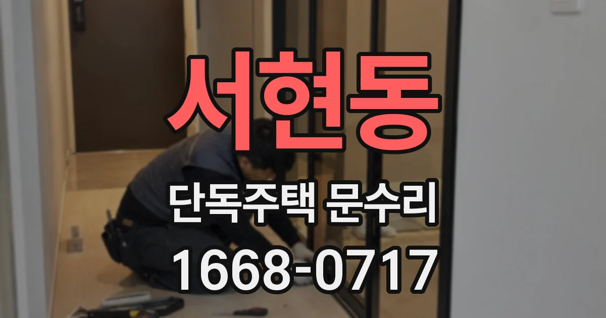 서현동 단독주택 문수리