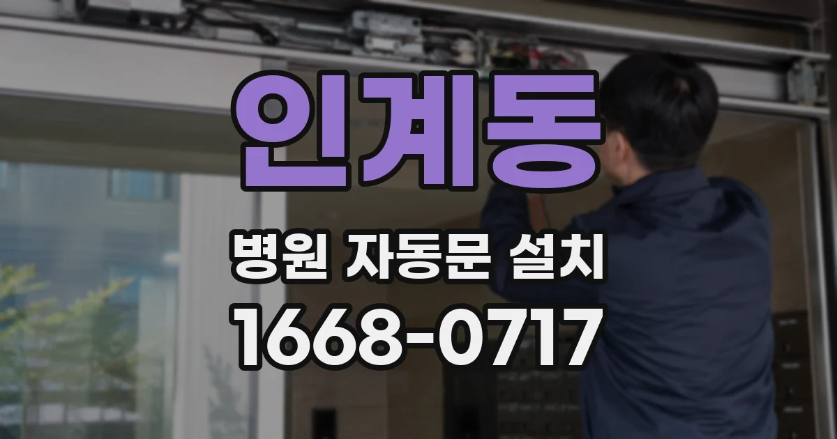 인계동 병원 자동문 설치