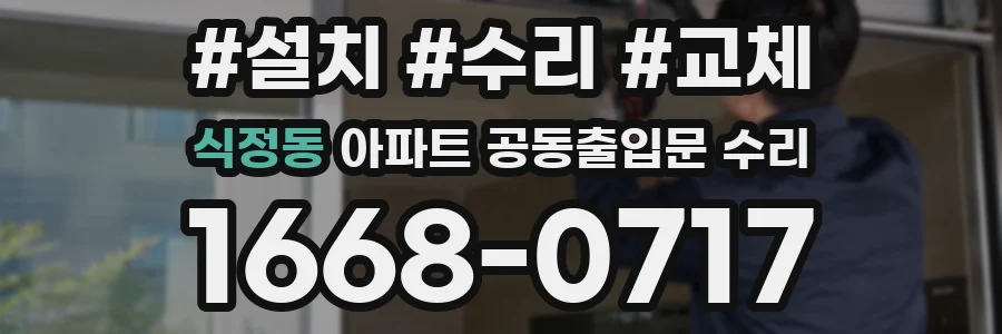 식정동 아파트 공동출입문 수리