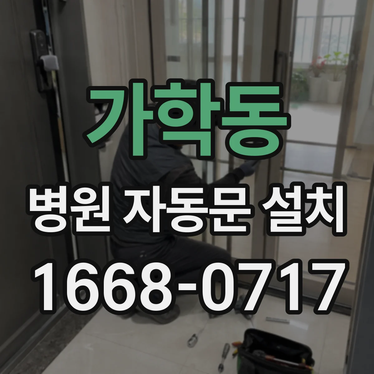 가학동 병원 자동문 설치