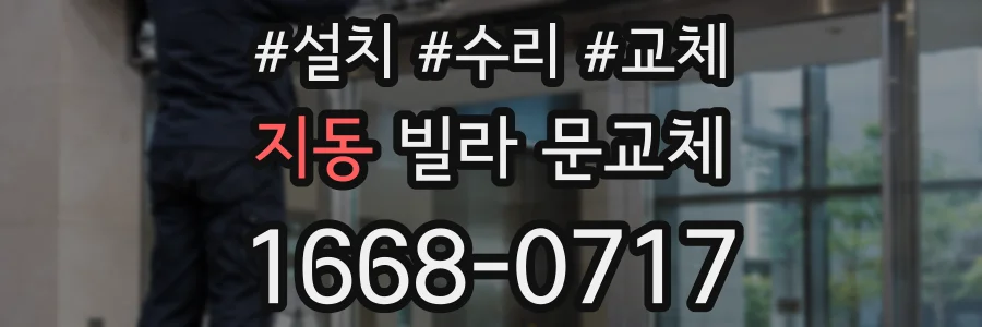 지동 빌라 문교체
