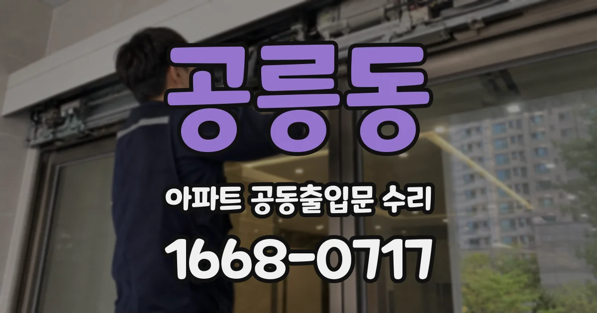 공릉동 아파트 공동출입문 수리