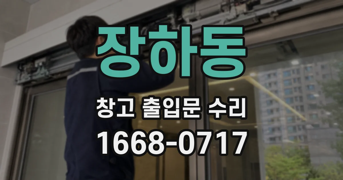 장하동 창고 출입문 수리