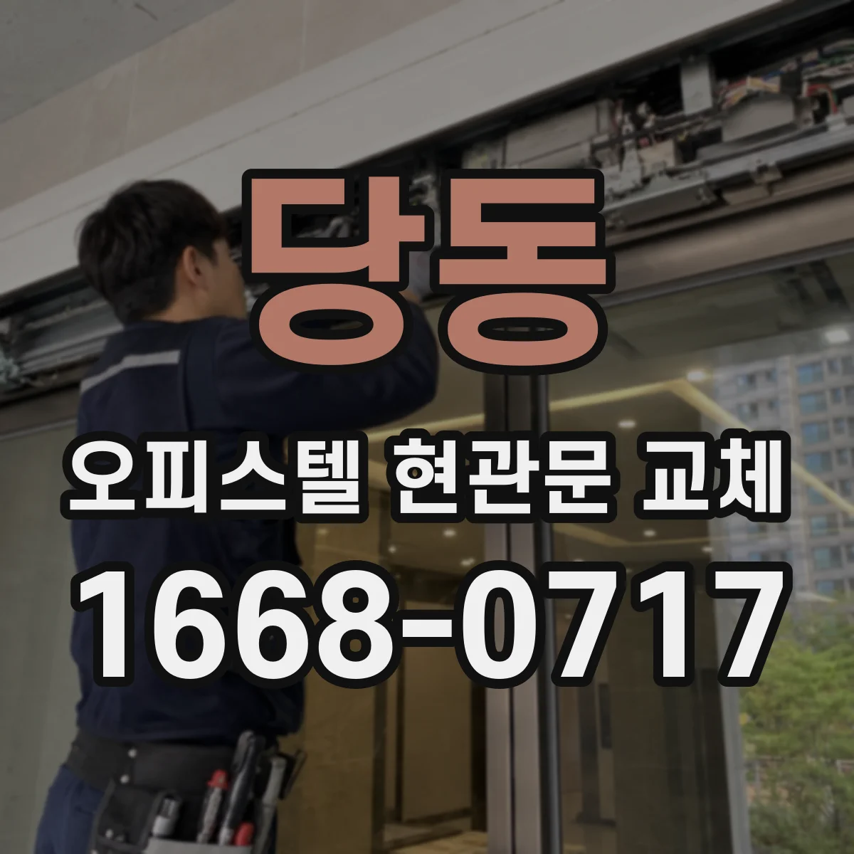 당동 오피스텔 현관문 교체