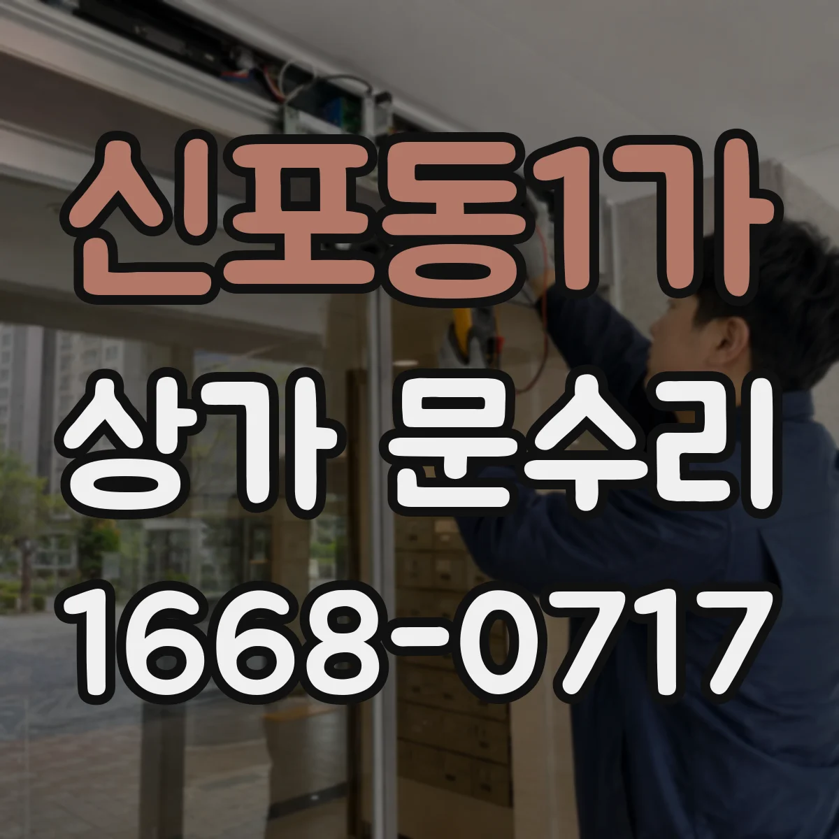 신포동1가 상가 문수리