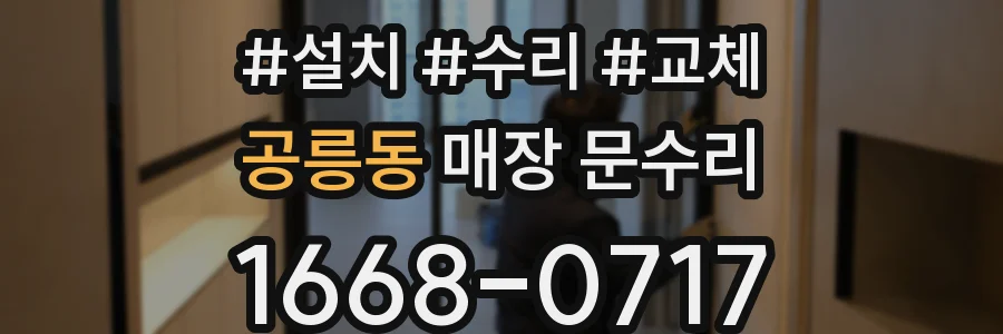공릉동 매장 문수리