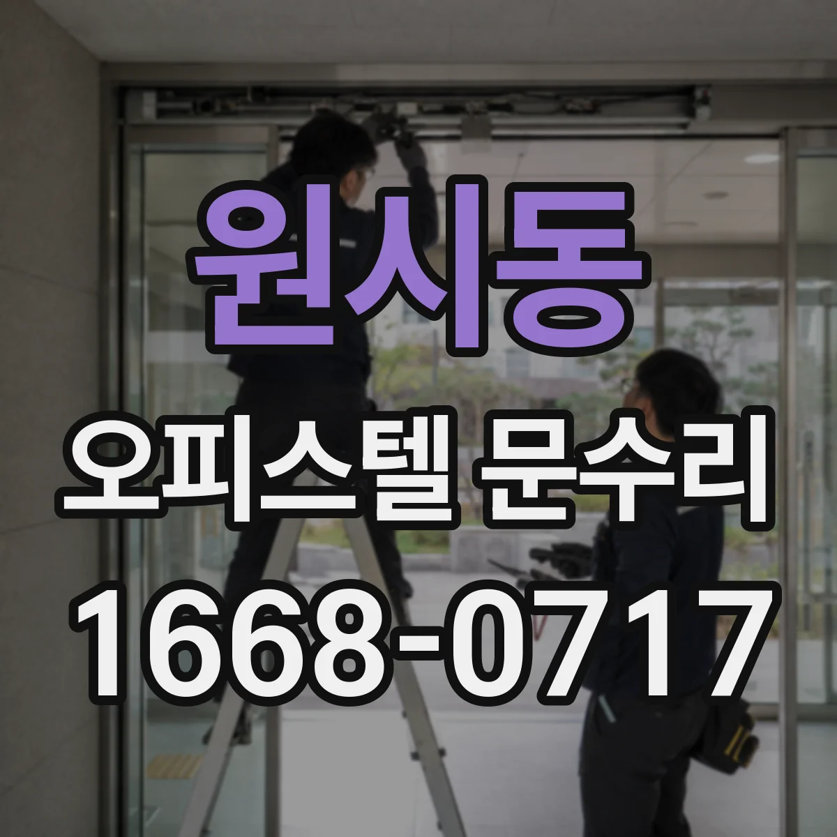 원시동 오피스텔 문수리