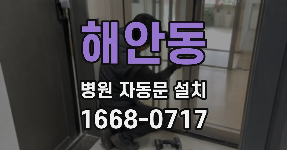 해안동 병원 자동문 설치
