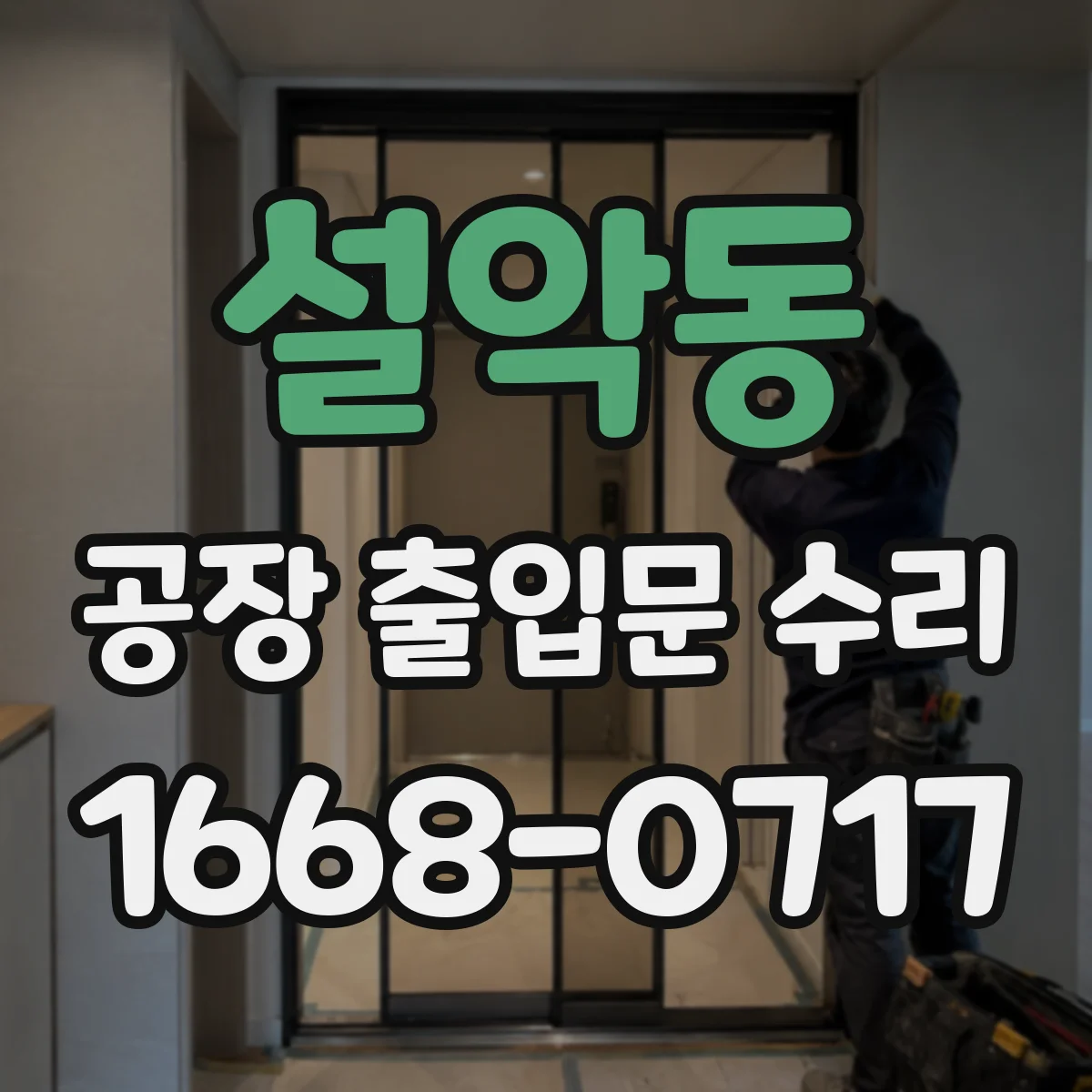 설악동 공장 출입문 수리