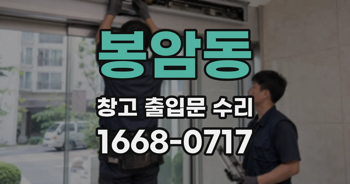 봉암동 창고 출입문 수리