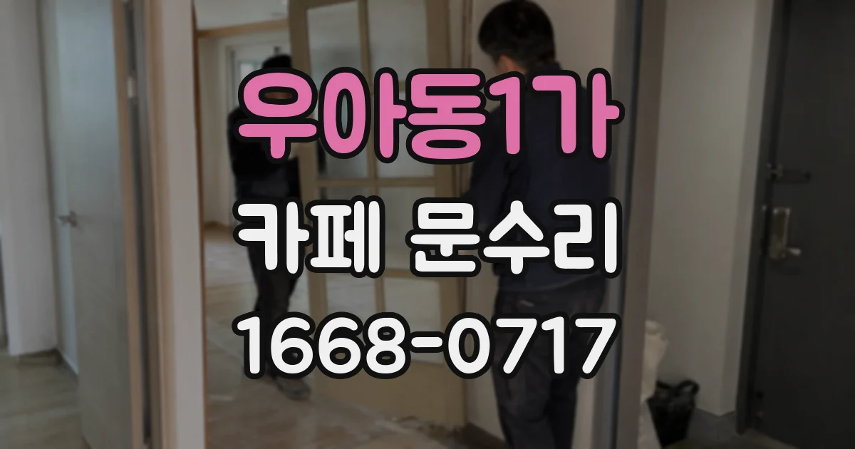 우아동1가 카페 문수리