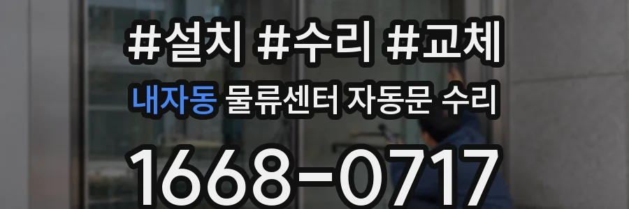 내자동 물류센터 자동문 수리