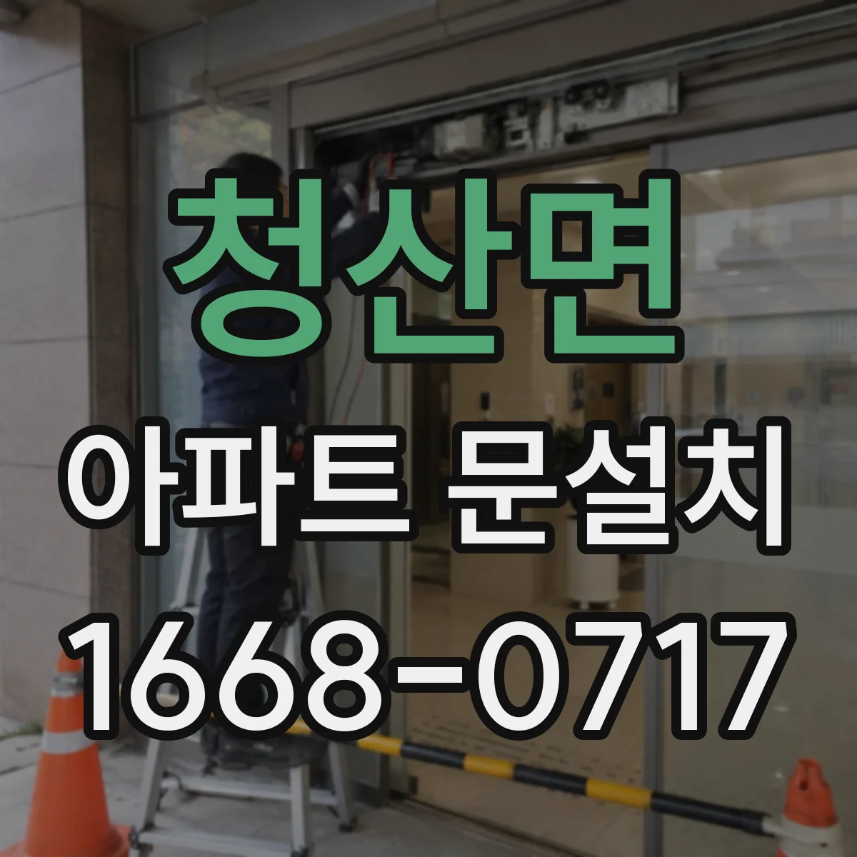 청산면 아파트 문설치