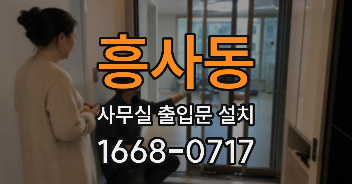 흥사동 사무실 출입문 설치