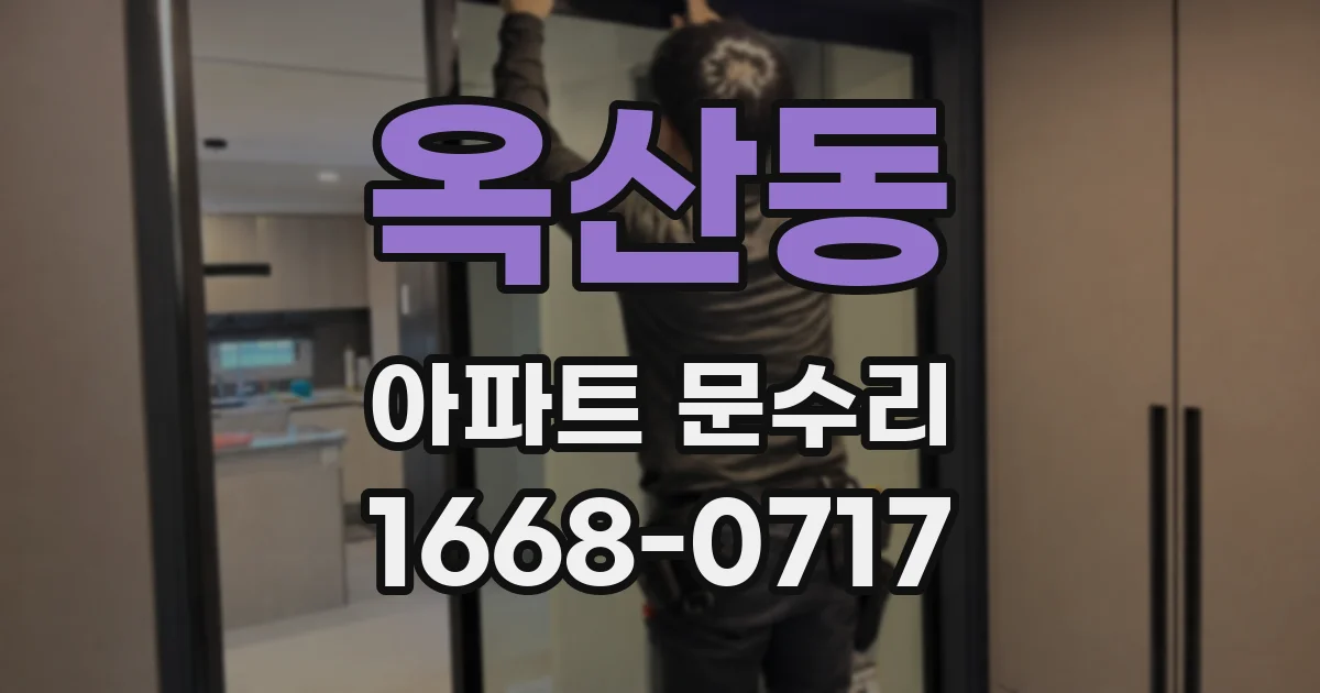 옥산동 아파트 문수리