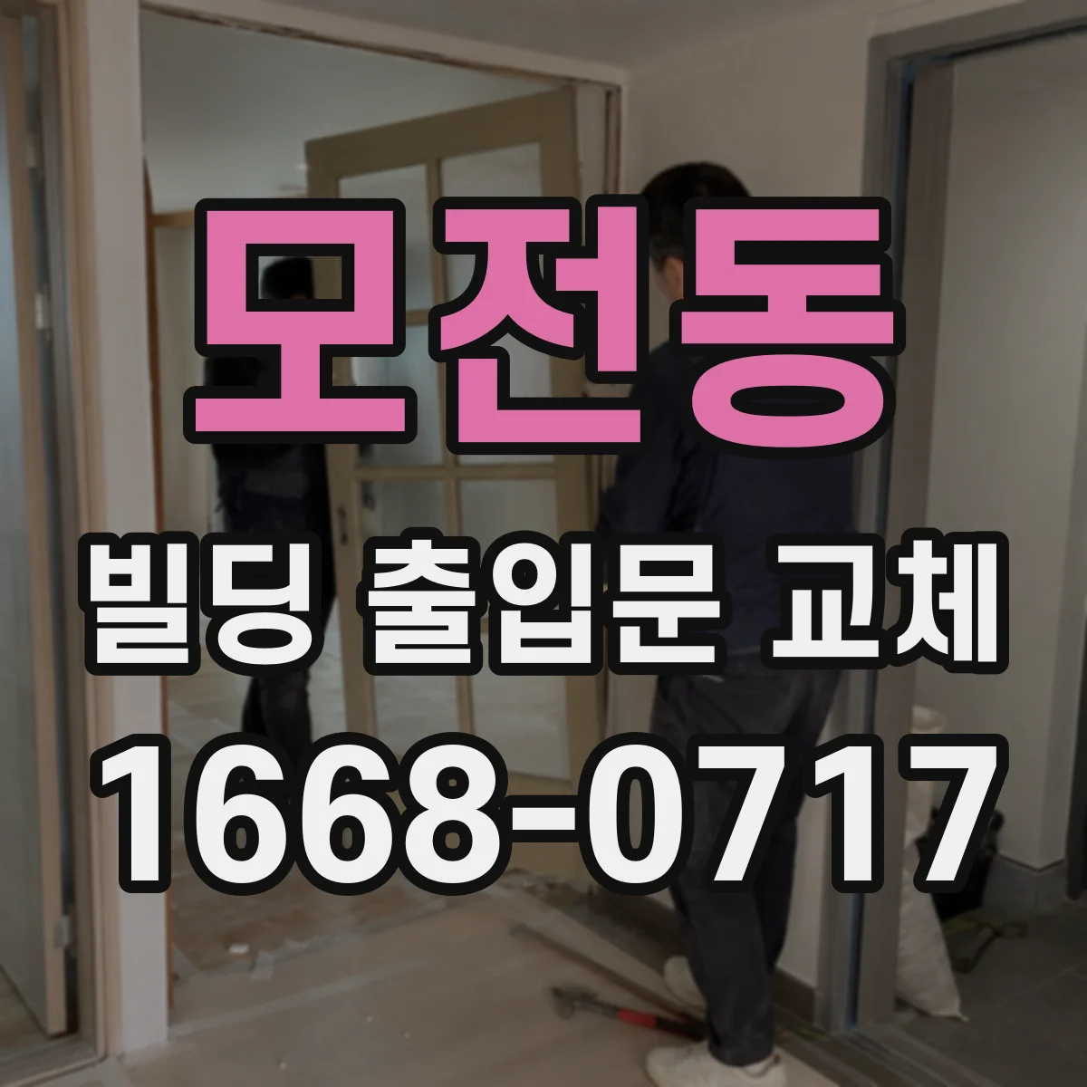 모전동 빌딩 출입문 교체