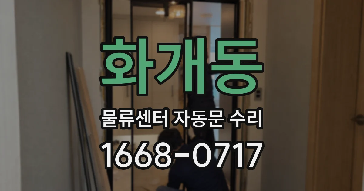 화개동 물류센터 자동문 수리
