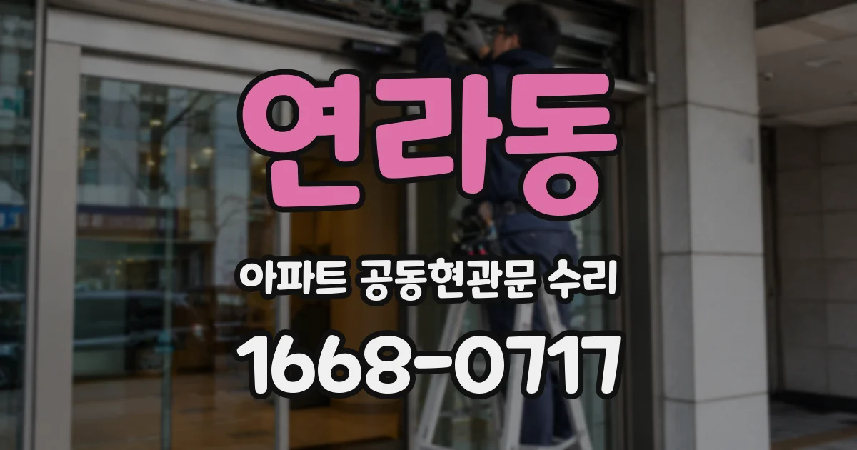 연라동 아파트 공동현관문 수리