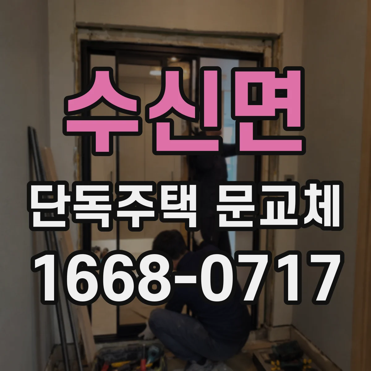 수신면 단독주택 문교체