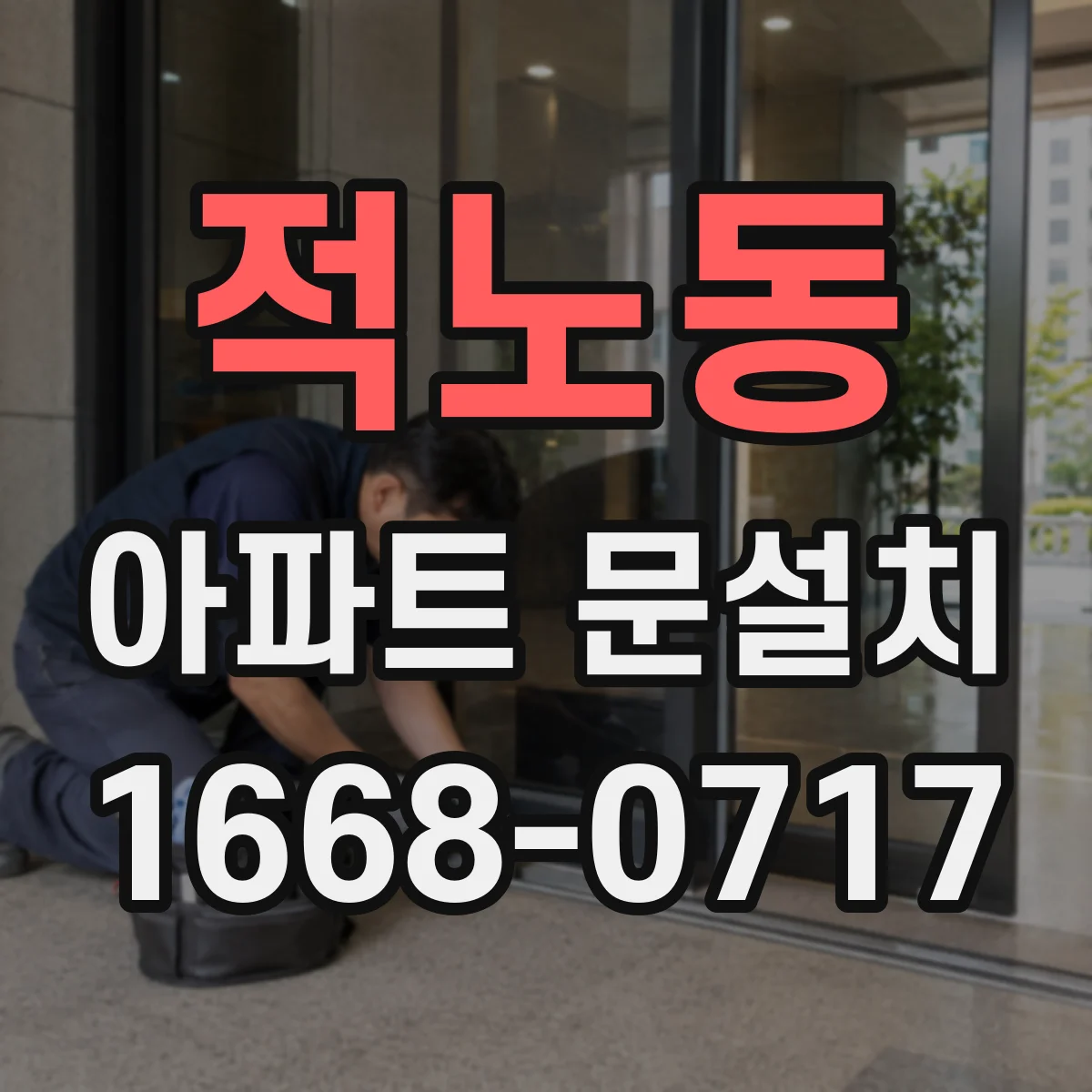 적노동 아파트 문설치