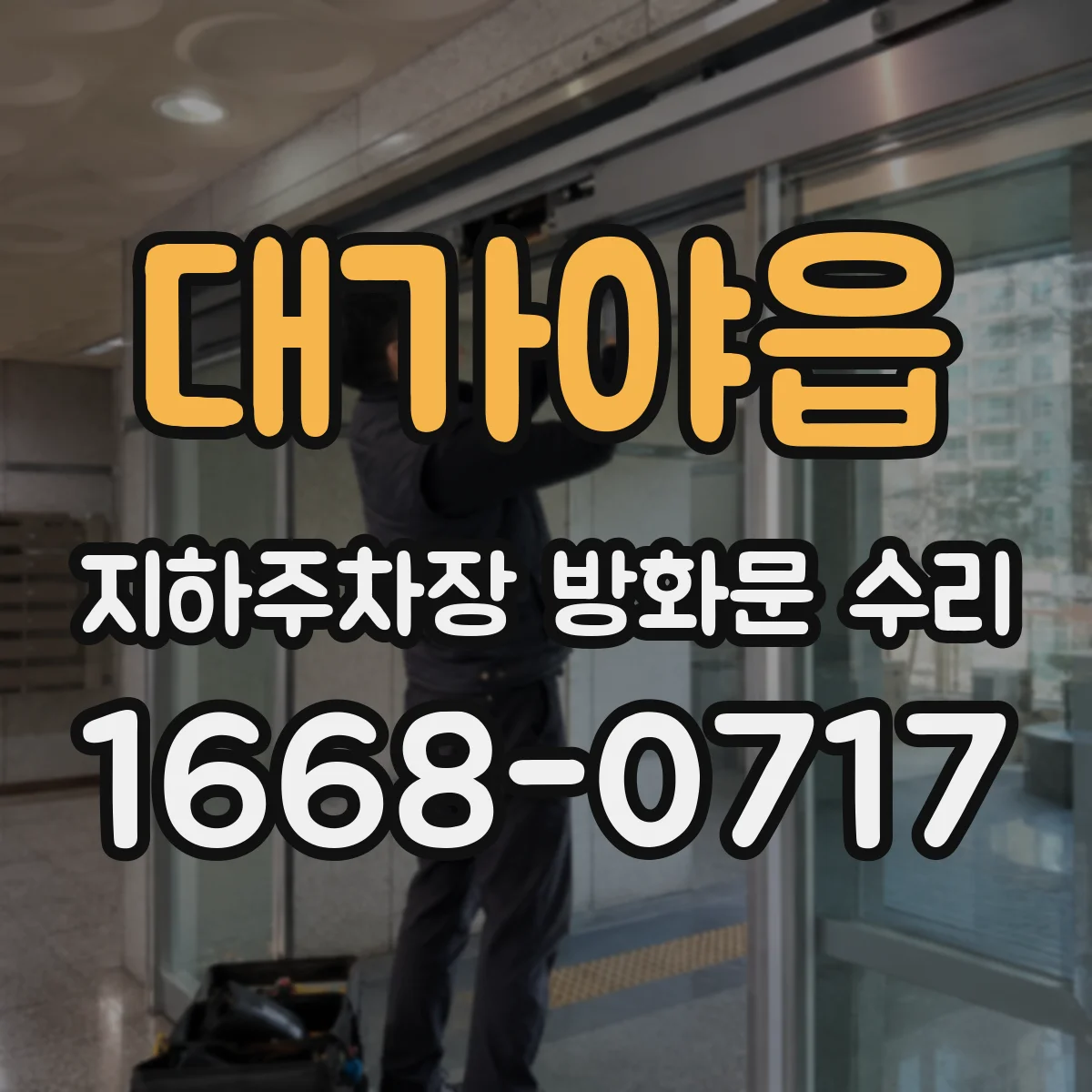 대가야읍 지하주차장 방화문 수리