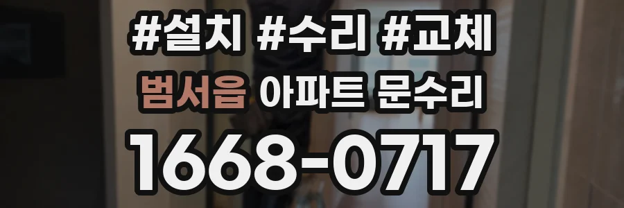 범서읍 아파트 문수리