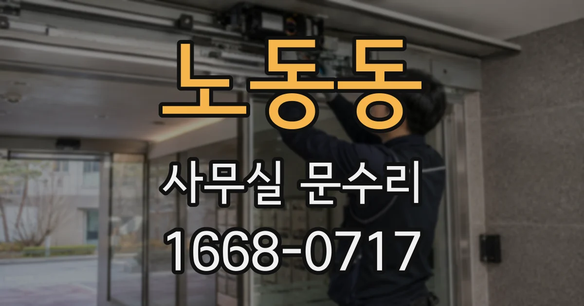 노동동 사무실 문수리