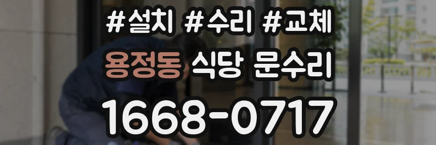 용정동 식당 문수리