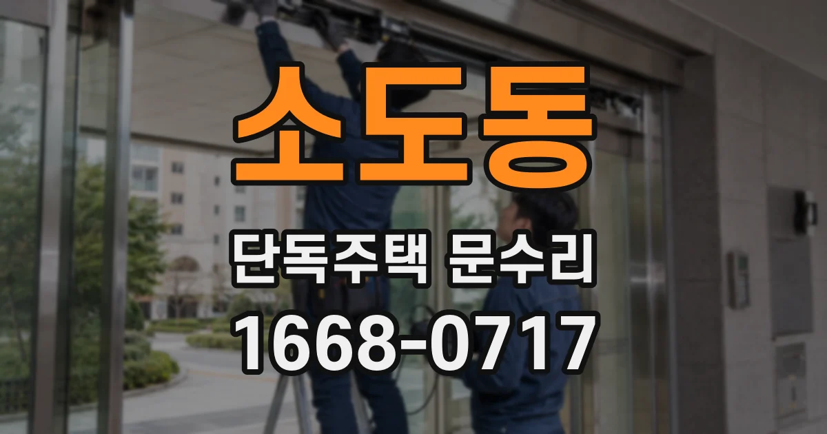 소도동 단독주택 문수리