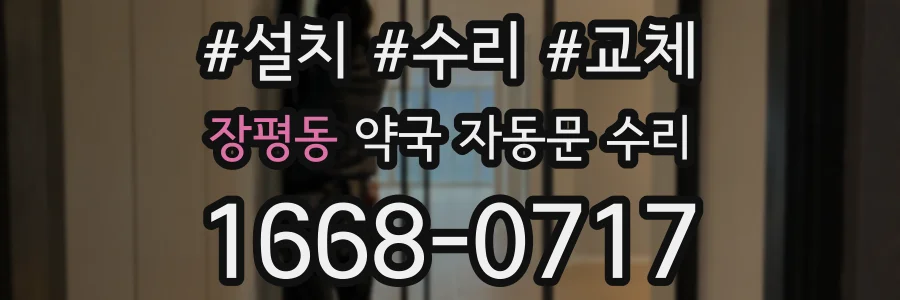 장평동 약국 자동문 수리