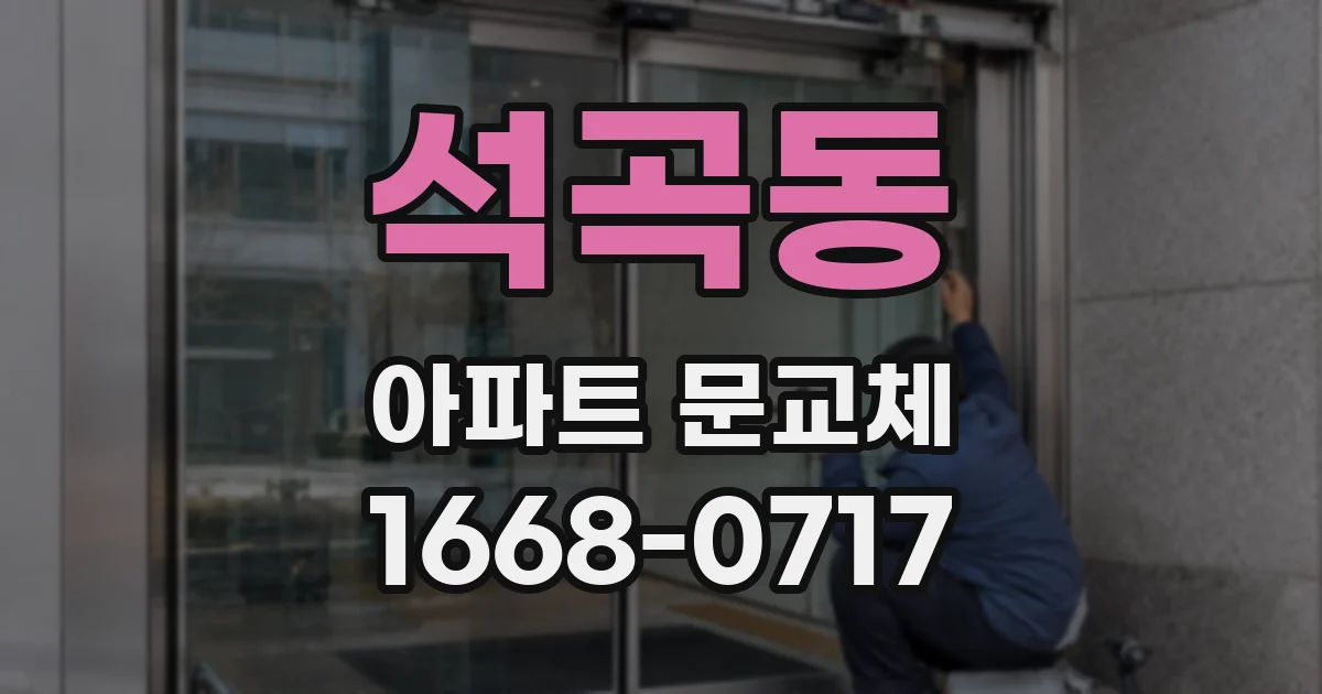 석곡동 아파트 문교체