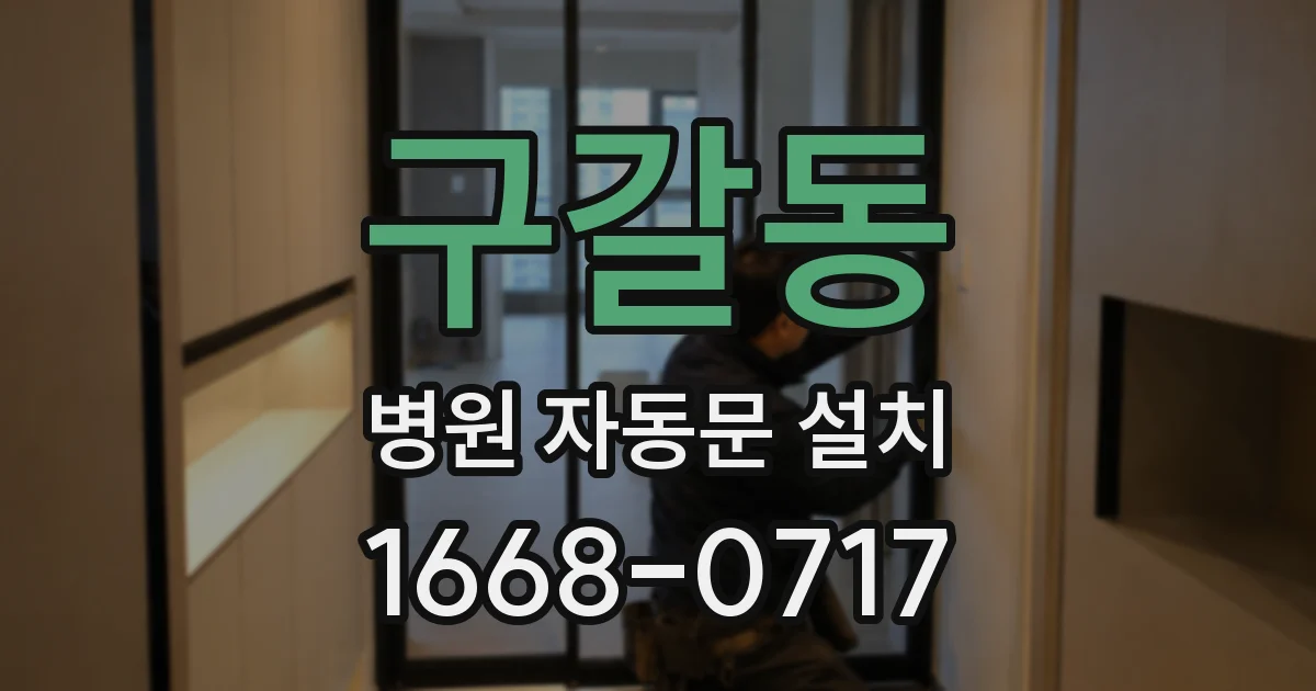 구갈동 병원 자동문 설치