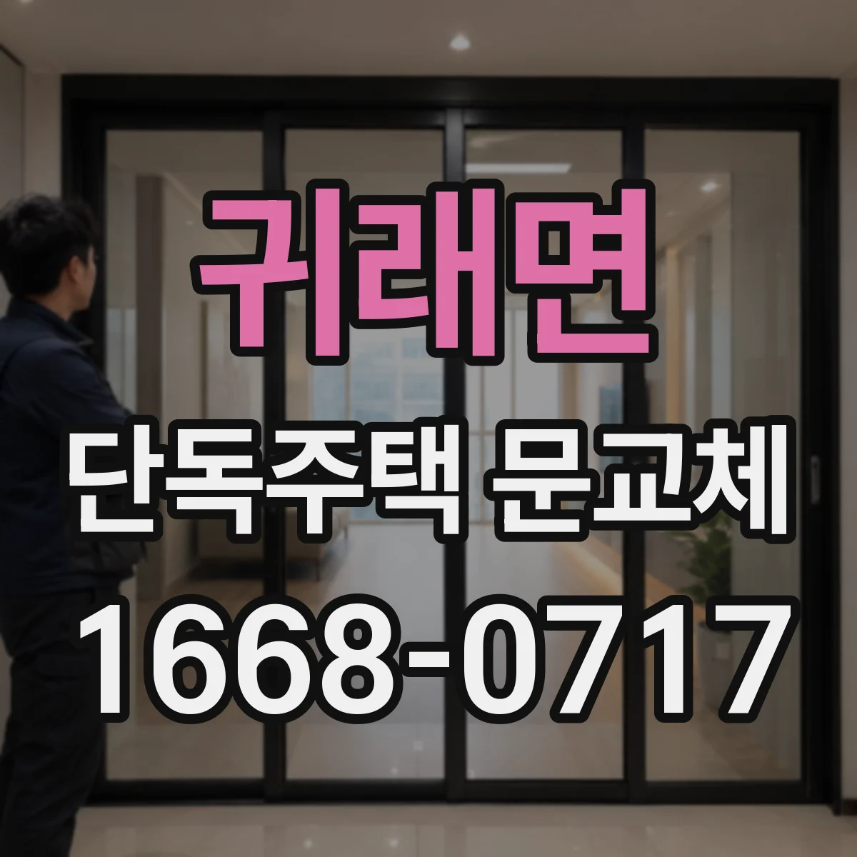 귀래면 단독주택 문교체