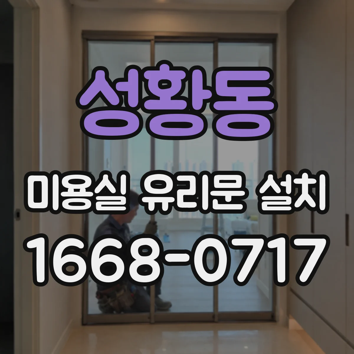 성황동 미용실 유리문 설치