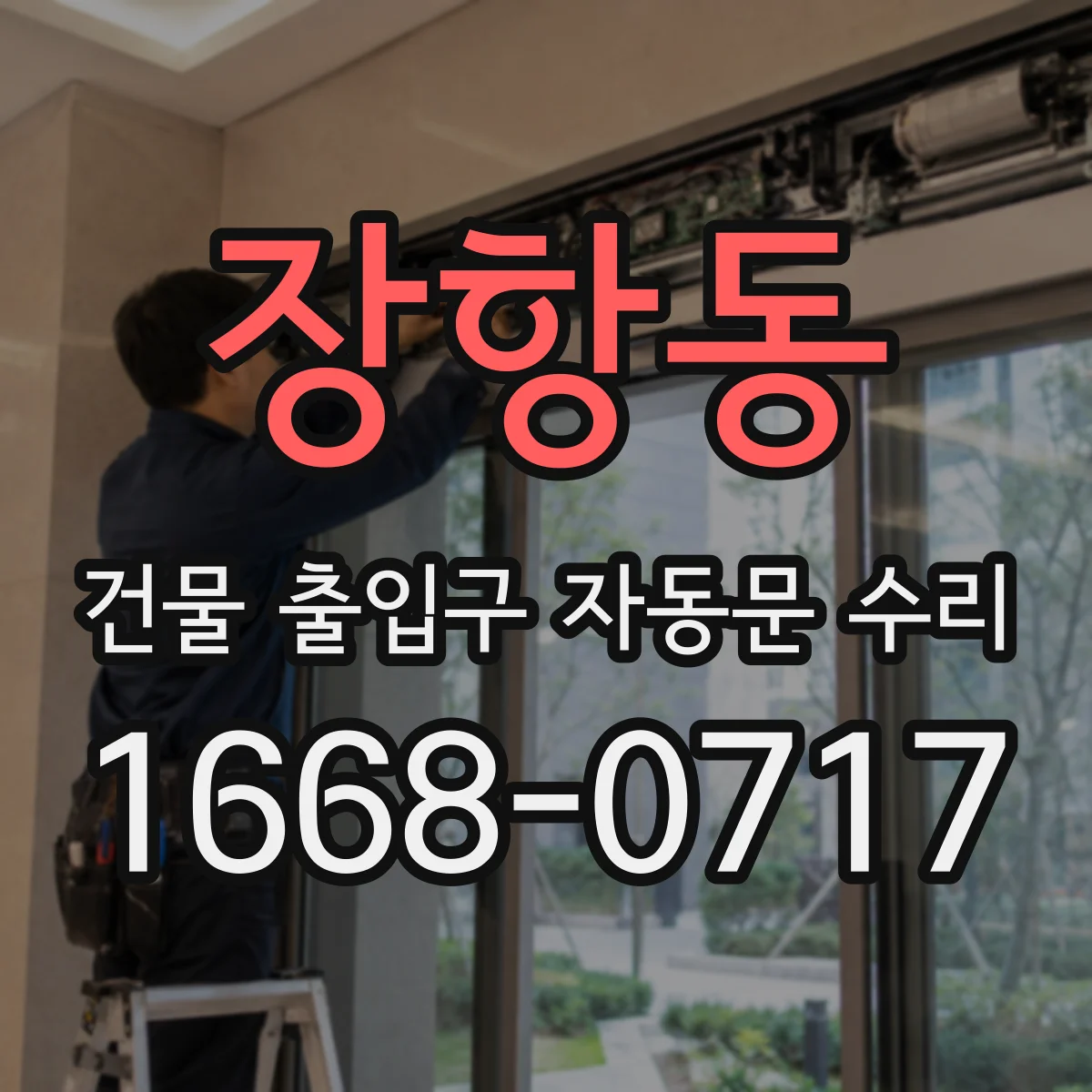 장항동 건물 출입구 자동문 수리