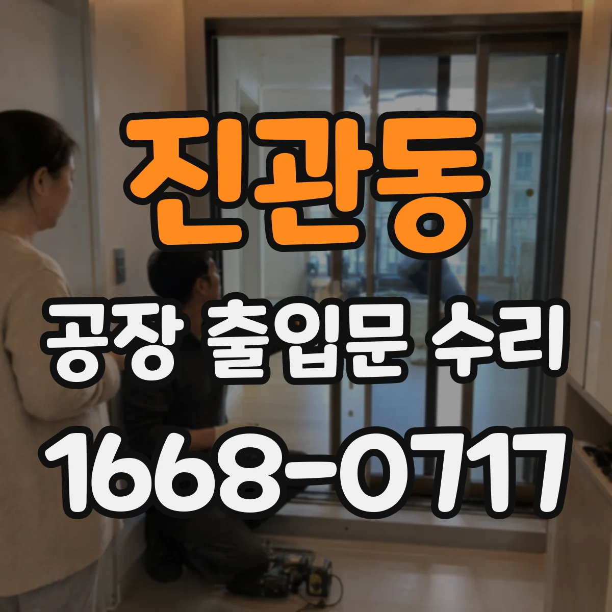 진관동 공장 출입문 수리