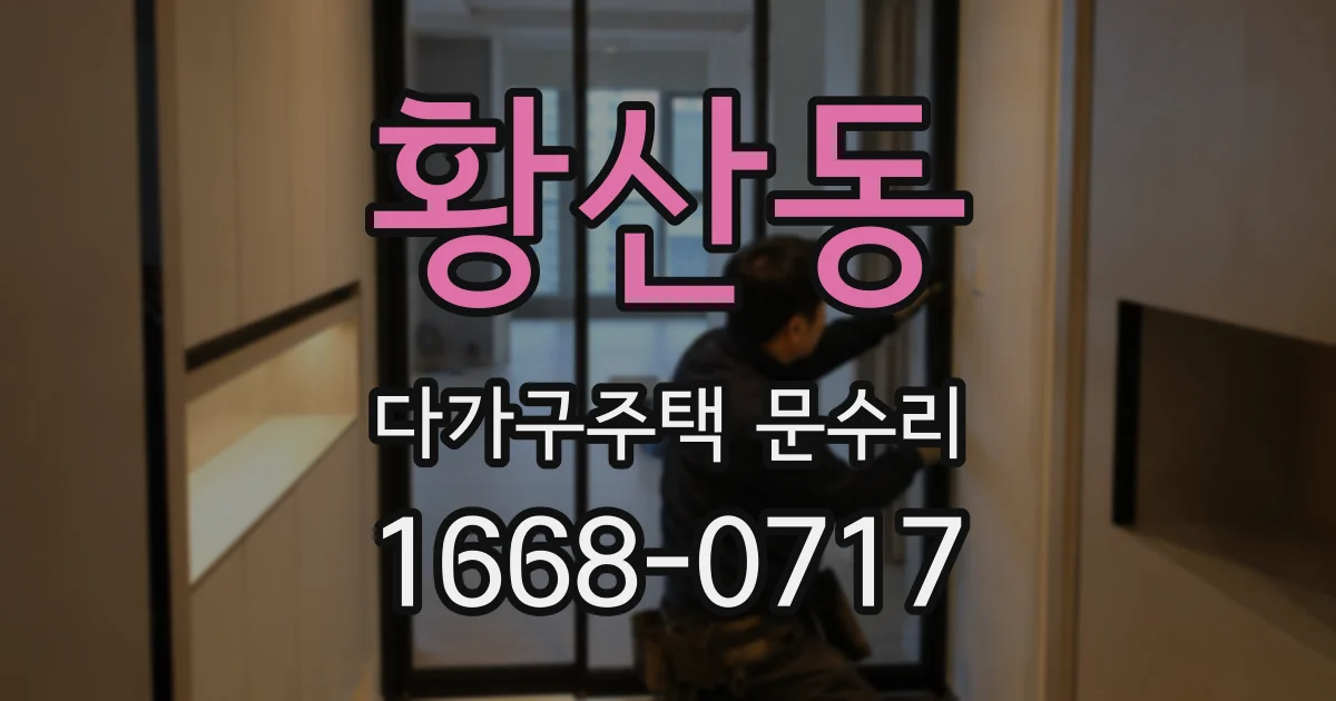 황산동 다가구주택 문수리