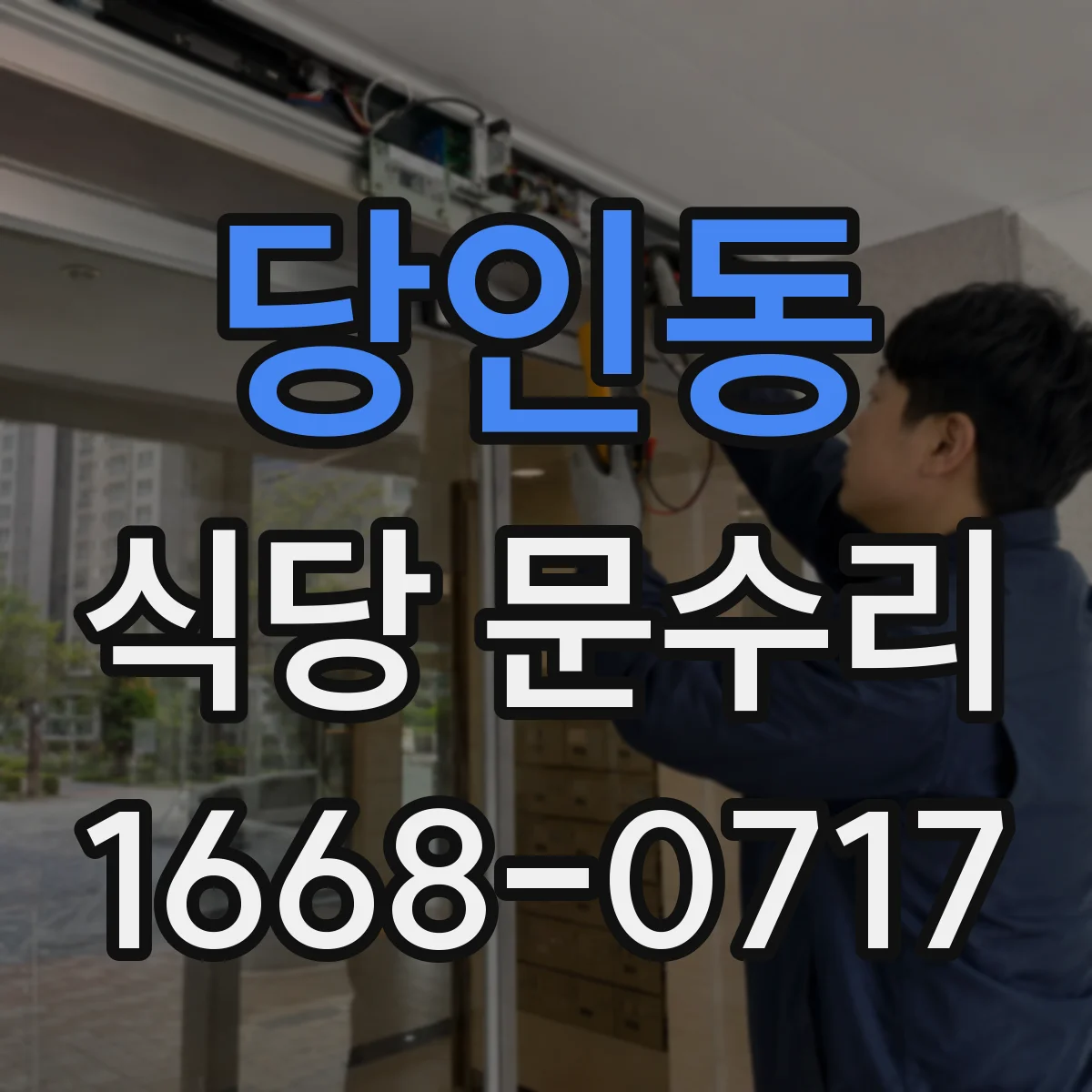당인동 식당 문수리