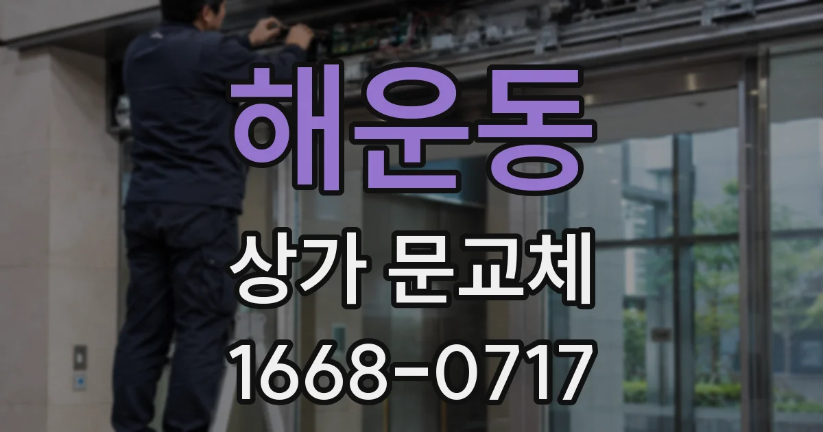 해운동 상가 문교체