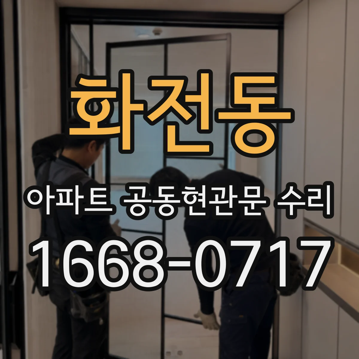 화전동 아파트 공동현관문 수리