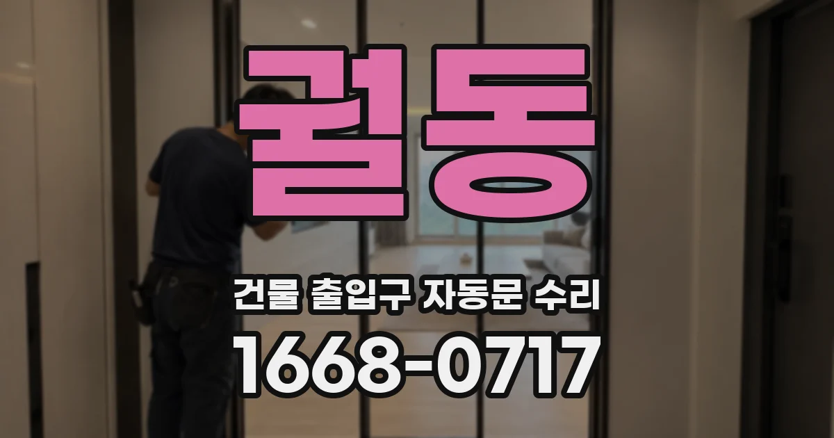 궐동 건물 출입구 자동문 수리