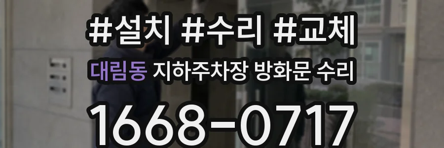 대림동 지하주차장 방화문 수리