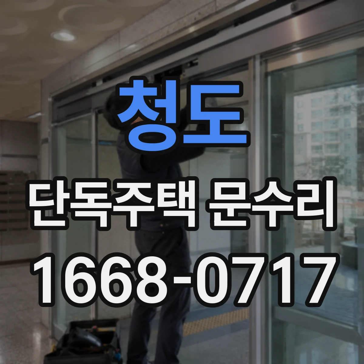 청도 단독주택 문수리 배터리 교체했는데 경고음 반복될 때 해결