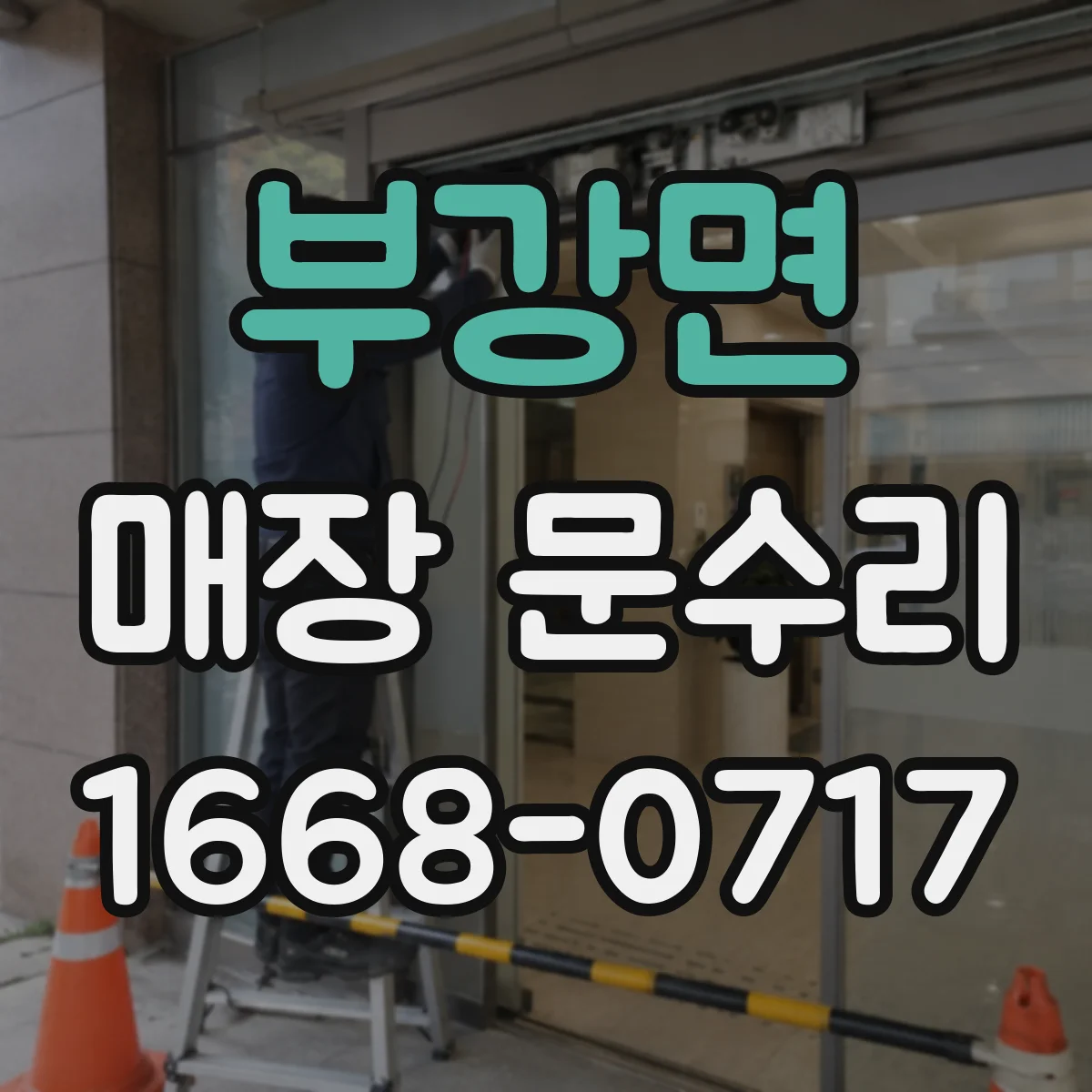 부강면 매장 문수리