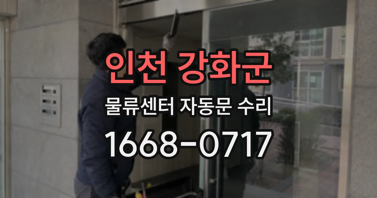 인천 강화군 물류센터 자동문 수리