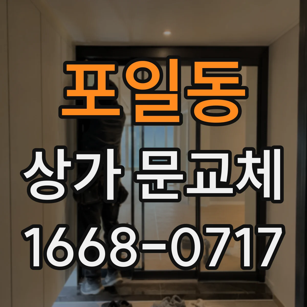 포일동 상가 문교체