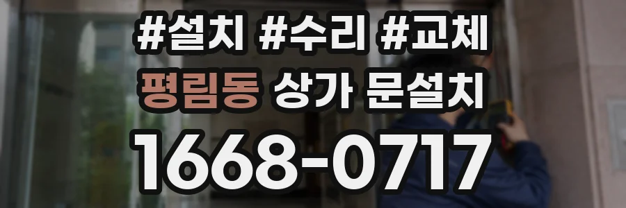 평림동 상가 문설치
