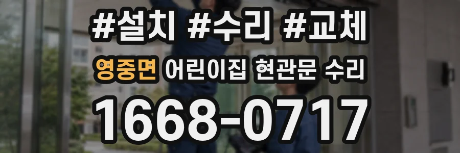 영중면 어린이집 현관문 수리