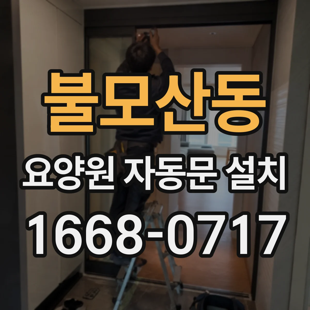 불모산동 요양원 자동문 설치