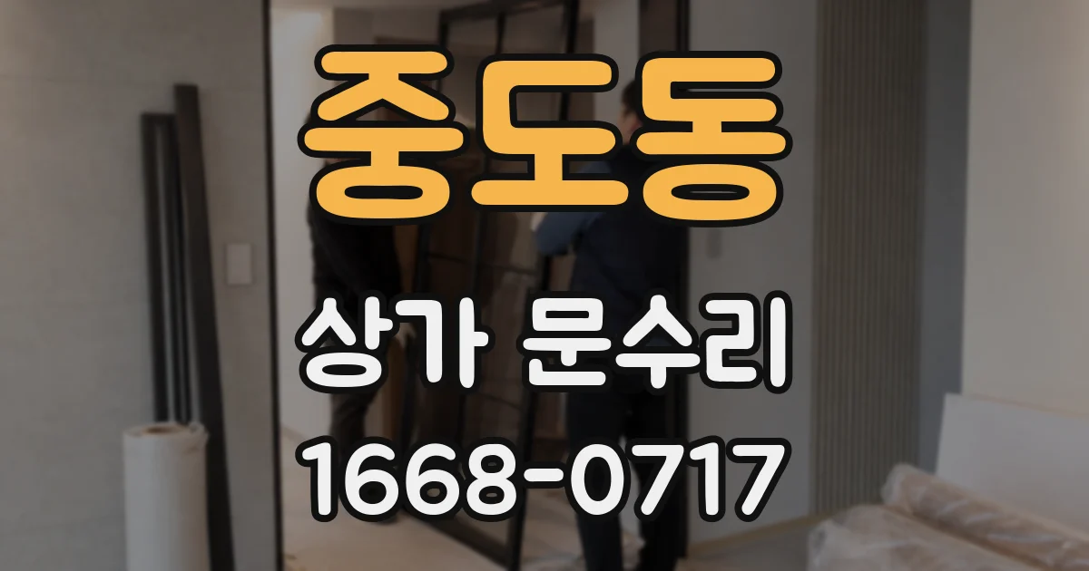 중도동 상가 문수리